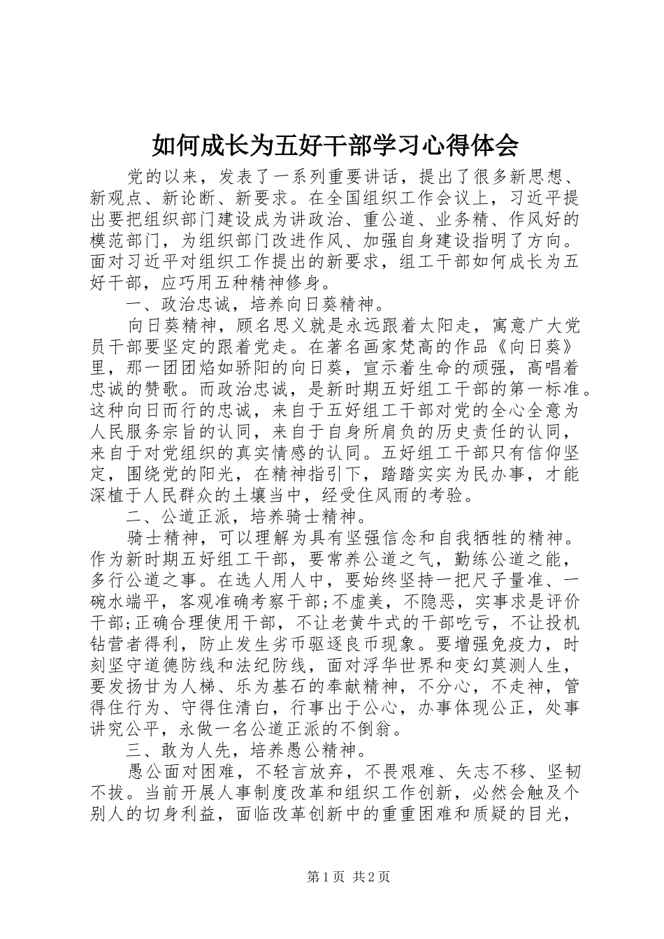 2024年如何成长为五好干部学习心得体会_第1页
