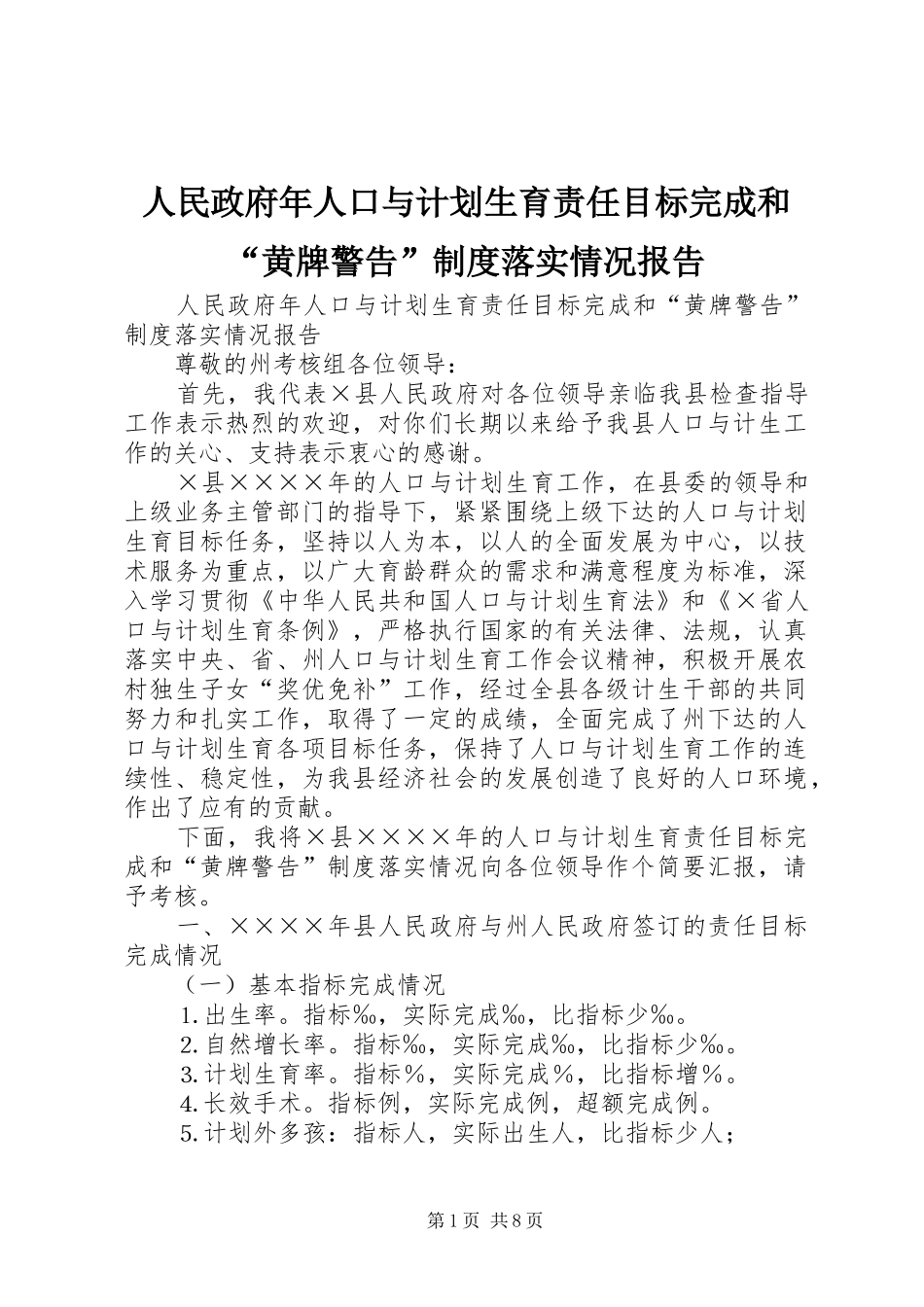 2024年人民政府年人口与计划生育责任目标完成和黄牌警告制度落实情况报告_第1页