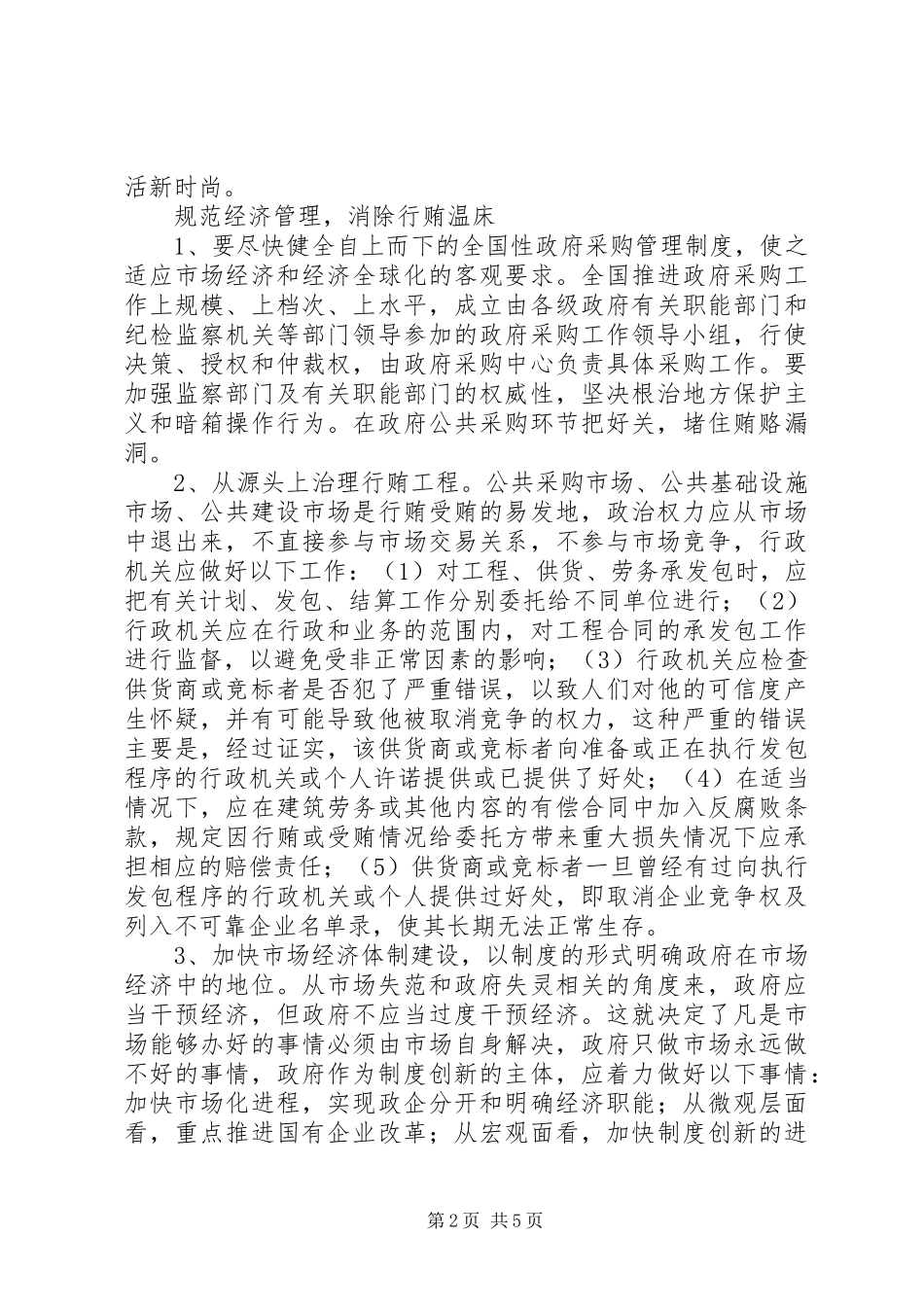 2024年如何惩治和防范行贿行为的对策思考_第2页