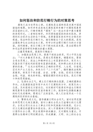 2024年如何惩治和防范行贿行为的对策思考