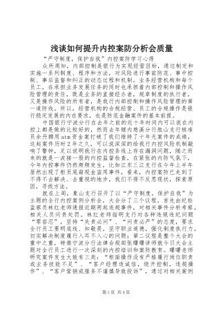 2024年浅谈如何提升内控案防分析会质量