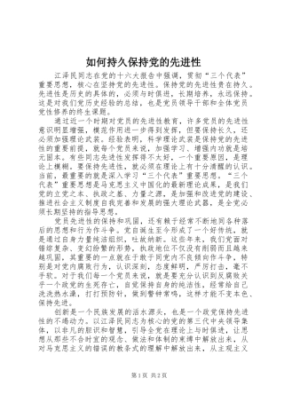 2024年如何持久保持党的先进性