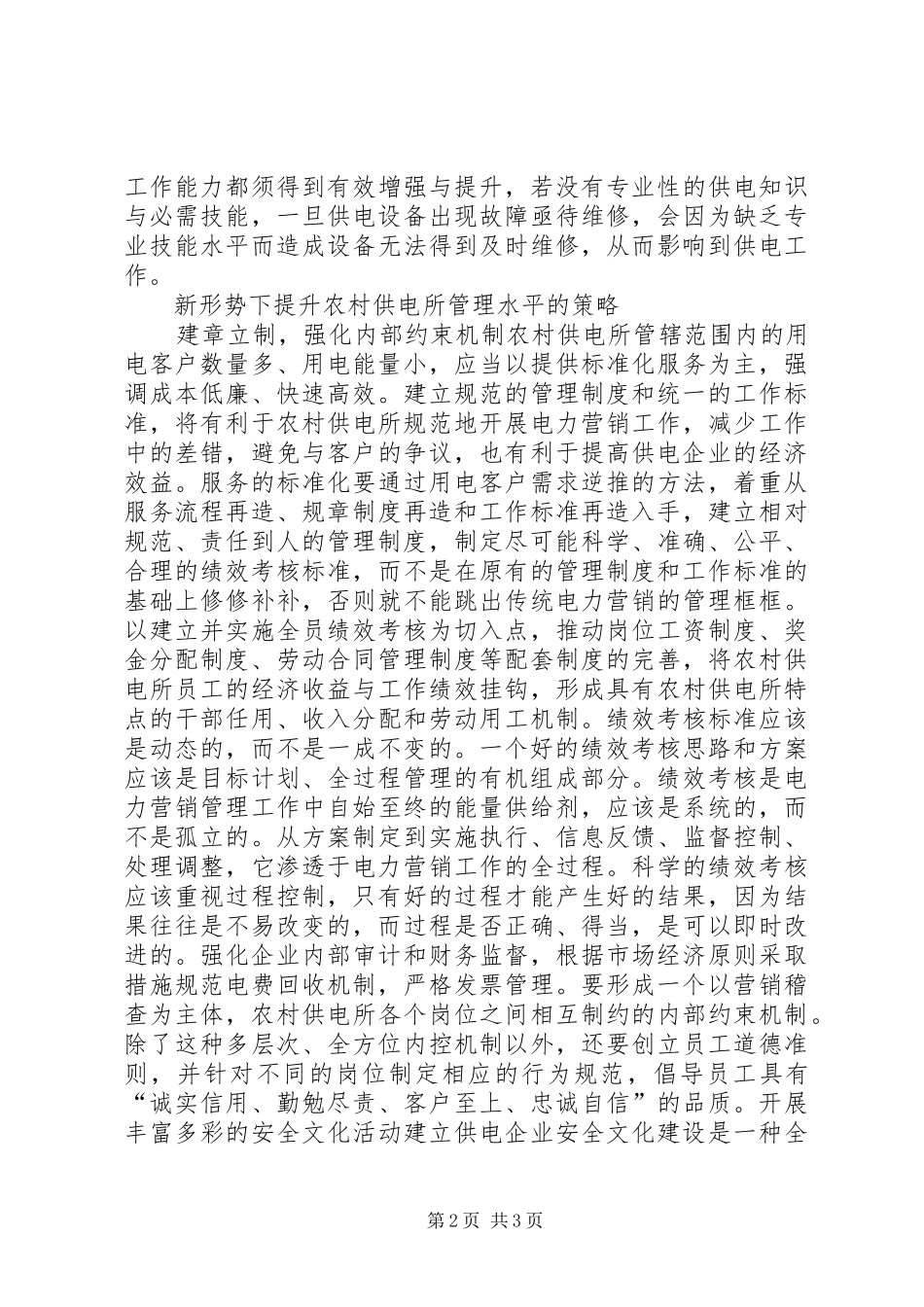 2024年浅谈如何提升农村供电所管理_第2页