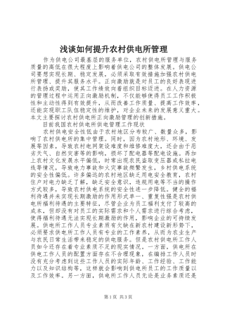 2024年浅谈如何提升农村供电所管理