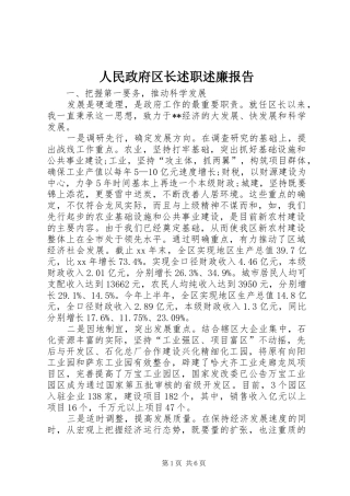 2024年人民政府区长述职述廉报告