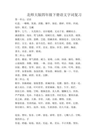 北师大版四年级下册语文字词复习