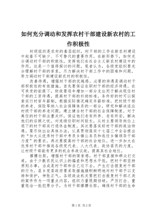 2024年如何充分调动和发挥农村干部建设新农村的工作积极性