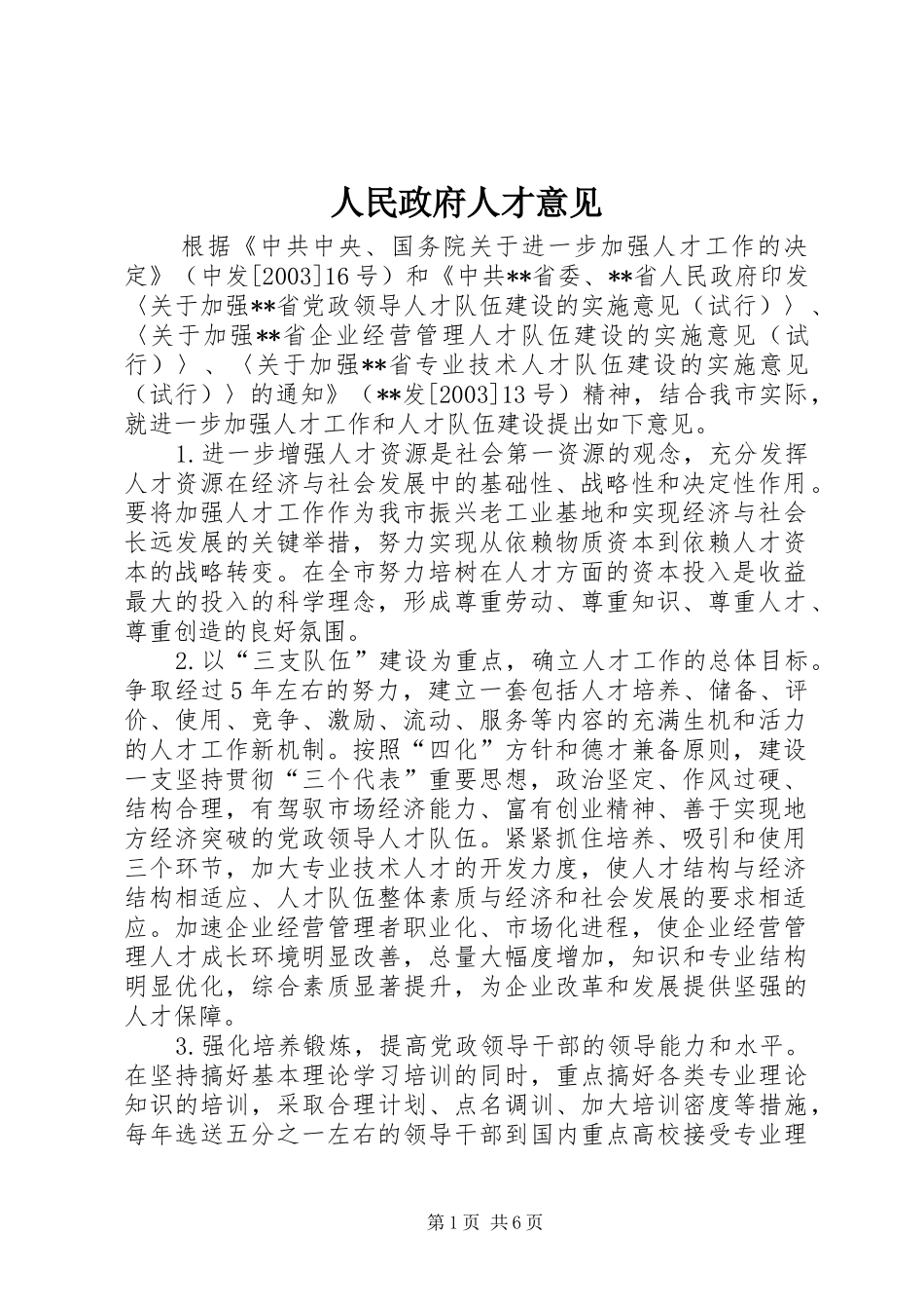 2024年人民政府人才意见_第1页