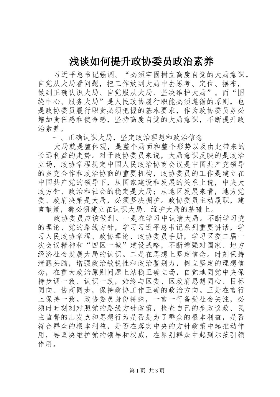 2024年浅谈如何提升政协委员政治素养_第1页