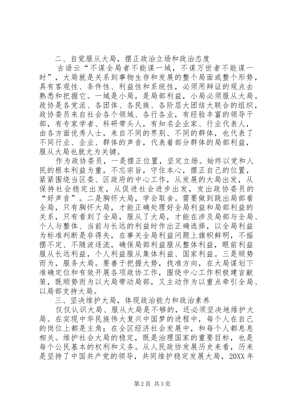 2024年浅谈如何提升政协委员政治素养_第2页