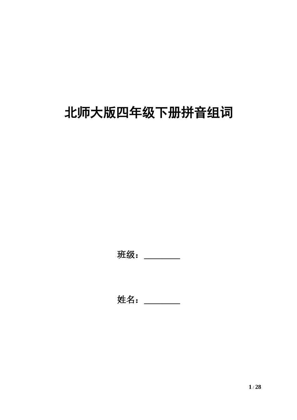 北师大版四年级下看拼音写词语_第1页