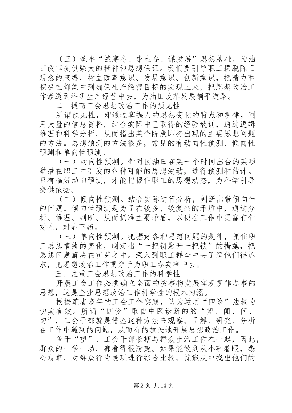 2024年浅谈如何通过工会组织的有效途径做好职工的思想政治工作_第2页
