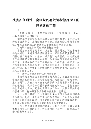 2024年浅谈如何通过工会组织的有效途径做好职工的思想政治工作