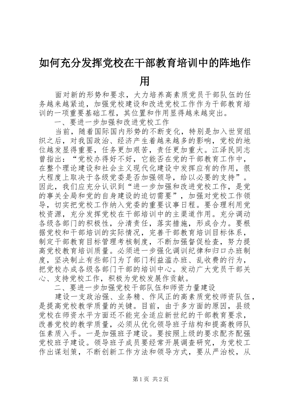 2024年如何充分发挥党校在干部教育培训中的阵地作用_第1页