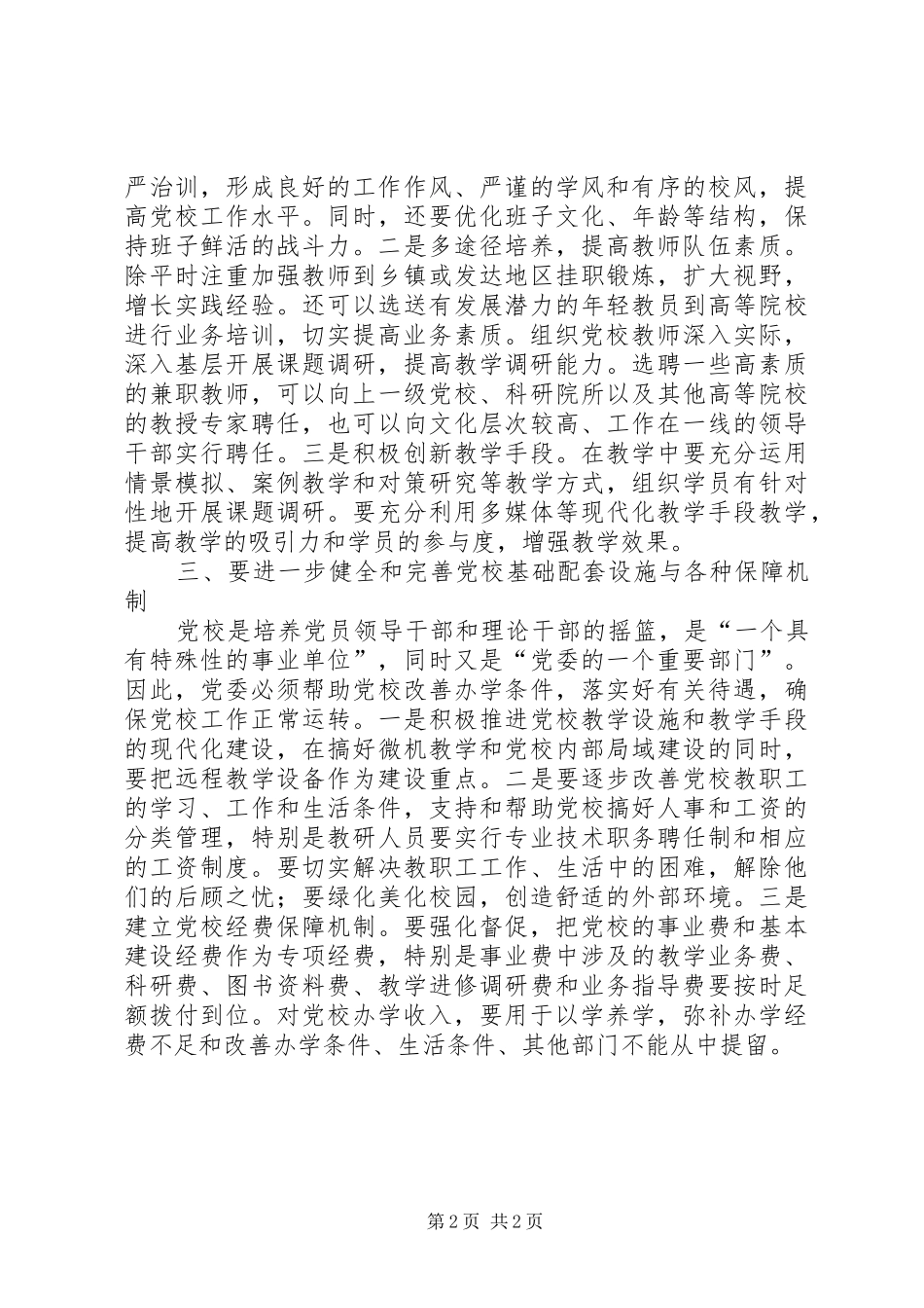 2024年如何充分发挥党校在干部教育培训中的阵地作用_第2页