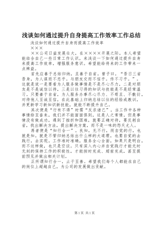 2024年浅谈如何通过提升自身提高工作效率工作总结