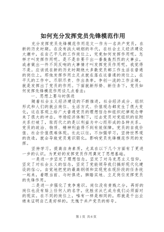 2024年如何充分发挥党员先锋模范作用