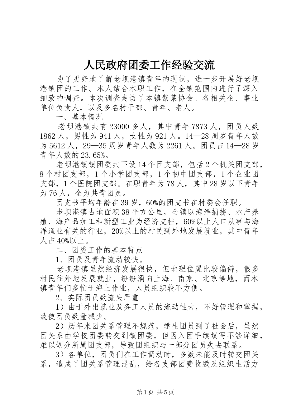2024年人民政府团委工作经验交流_第1页