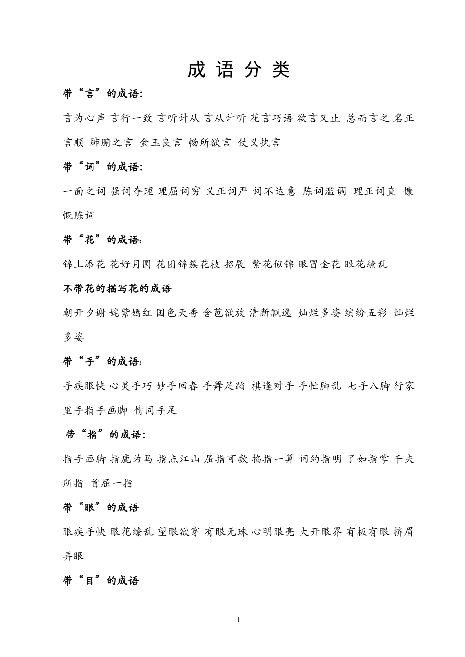 北师大版四年级下语文成语分类_第1页