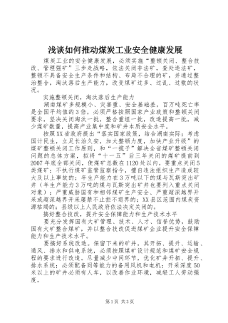2024年浅谈如何推动煤炭工业安全健康发展
