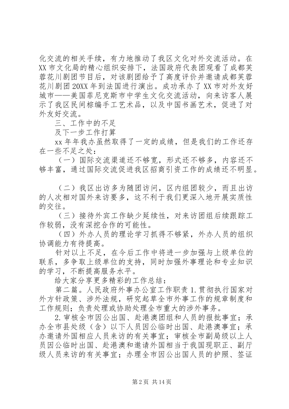 2024年人民政府外事办公室工作总结_第2页