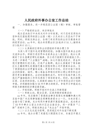 2024年人民政府外事办公室工作总结