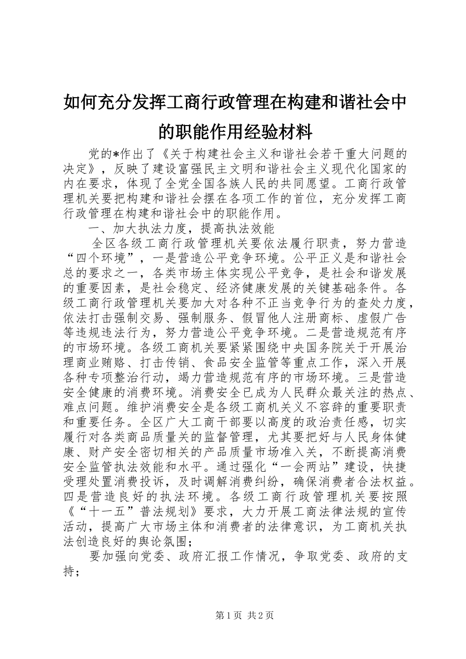 2024年如何充分发挥工商行政管理在构建和谐社会中的职能作用经验材料_第1页