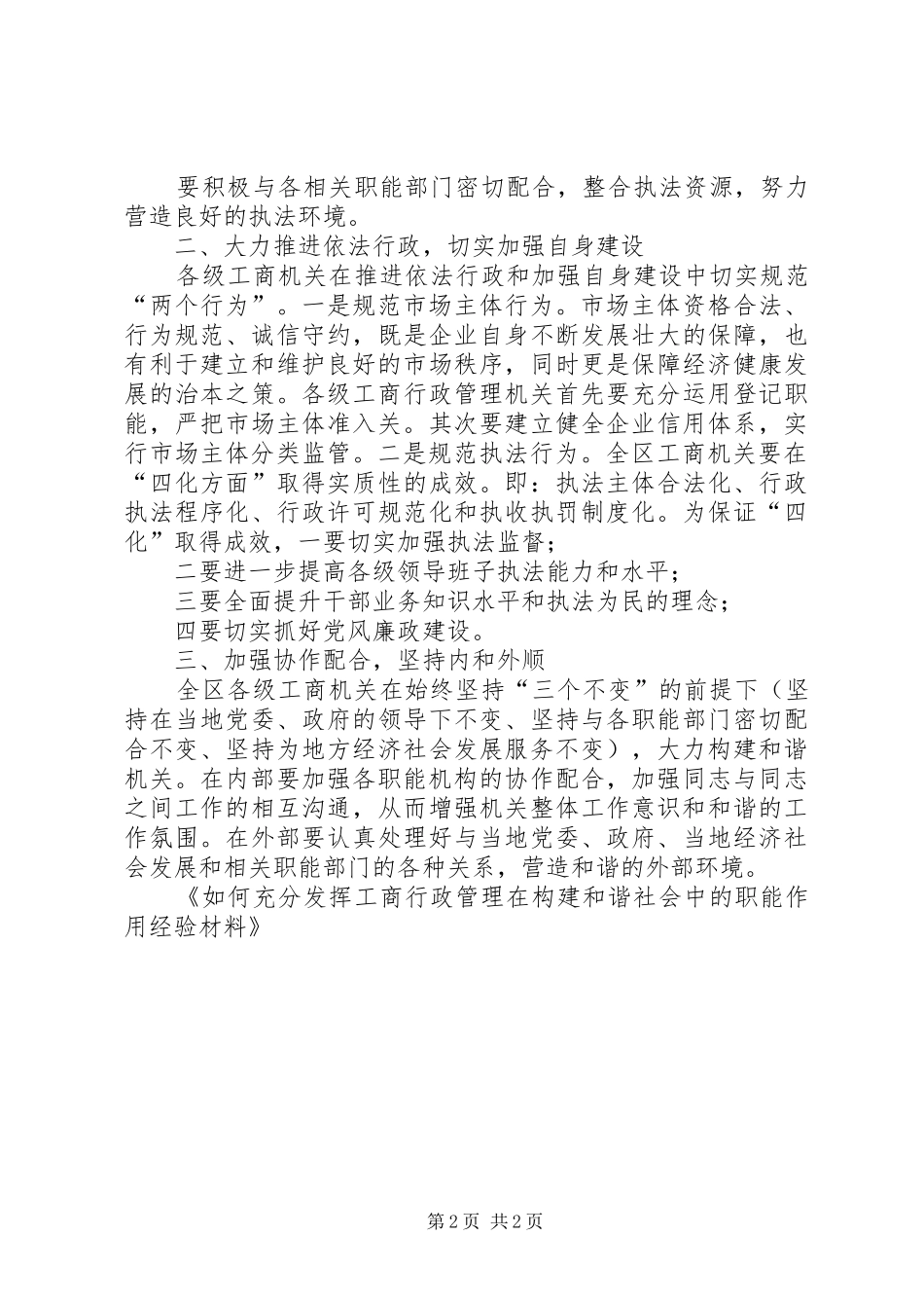 2024年如何充分发挥工商行政管理在构建和谐社会中的职能作用经验材料_第2页