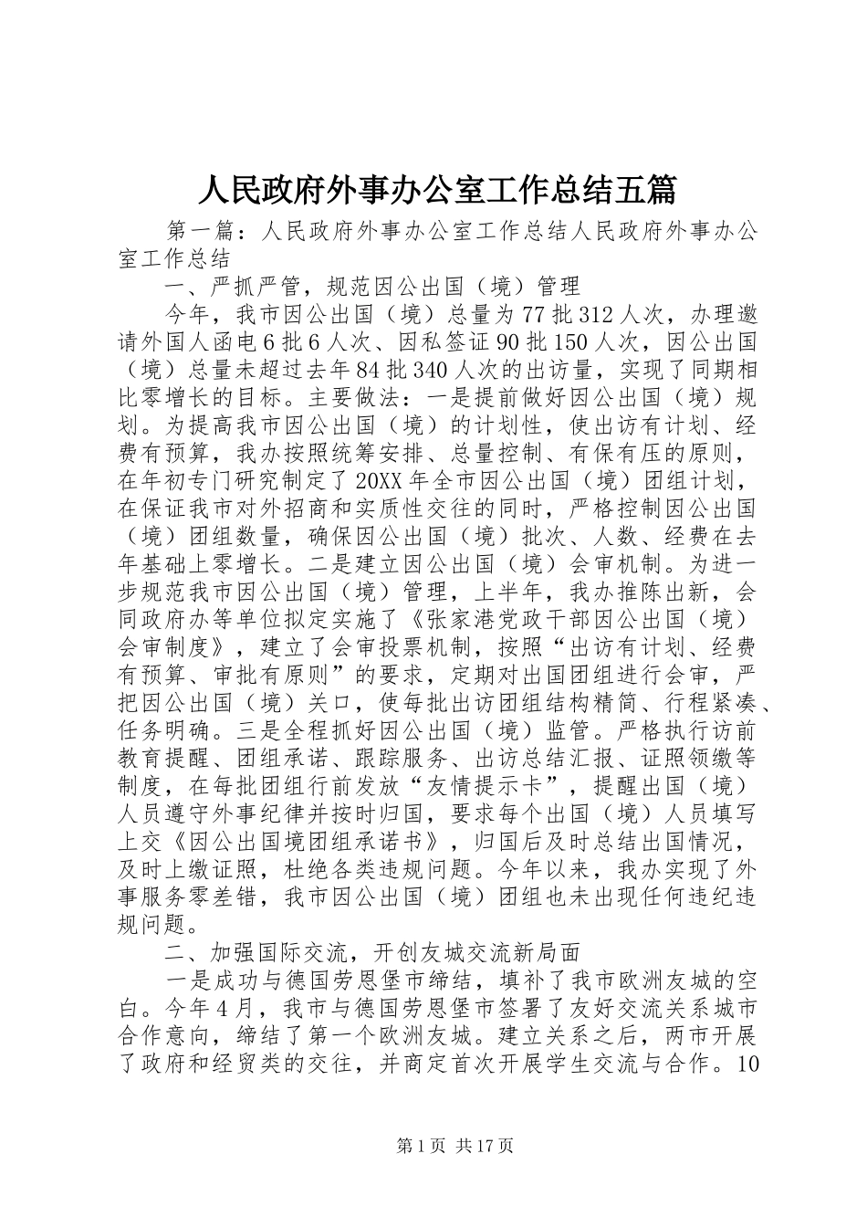 2024年人民政府外事办公室工作总结五篇_第1页