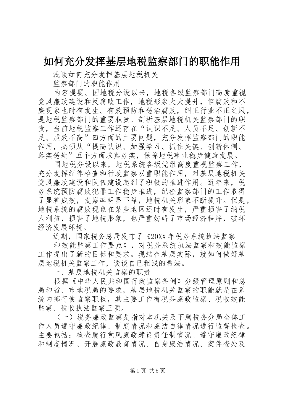 2024年如何充分发挥基层地税监察部门的职能作用_第1页