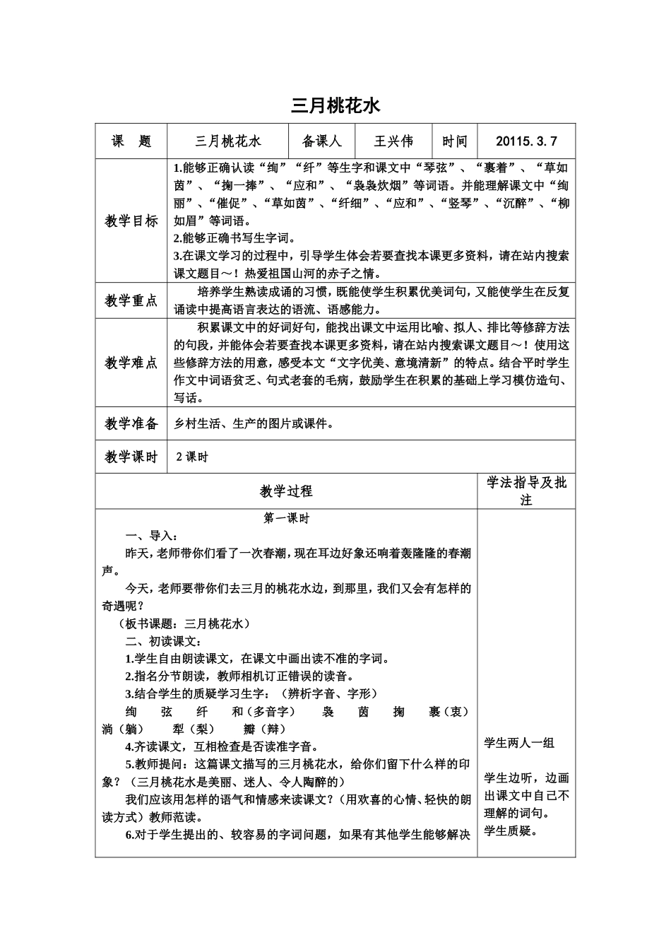 北师大版四年级语文《三月桃花水》教学设计_第1页