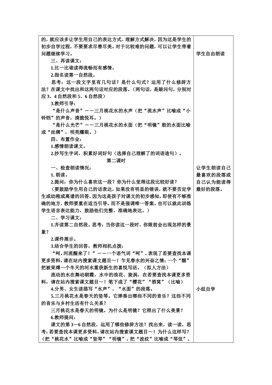 北师大版四年级语文《三月桃花水》教学设计_第2页