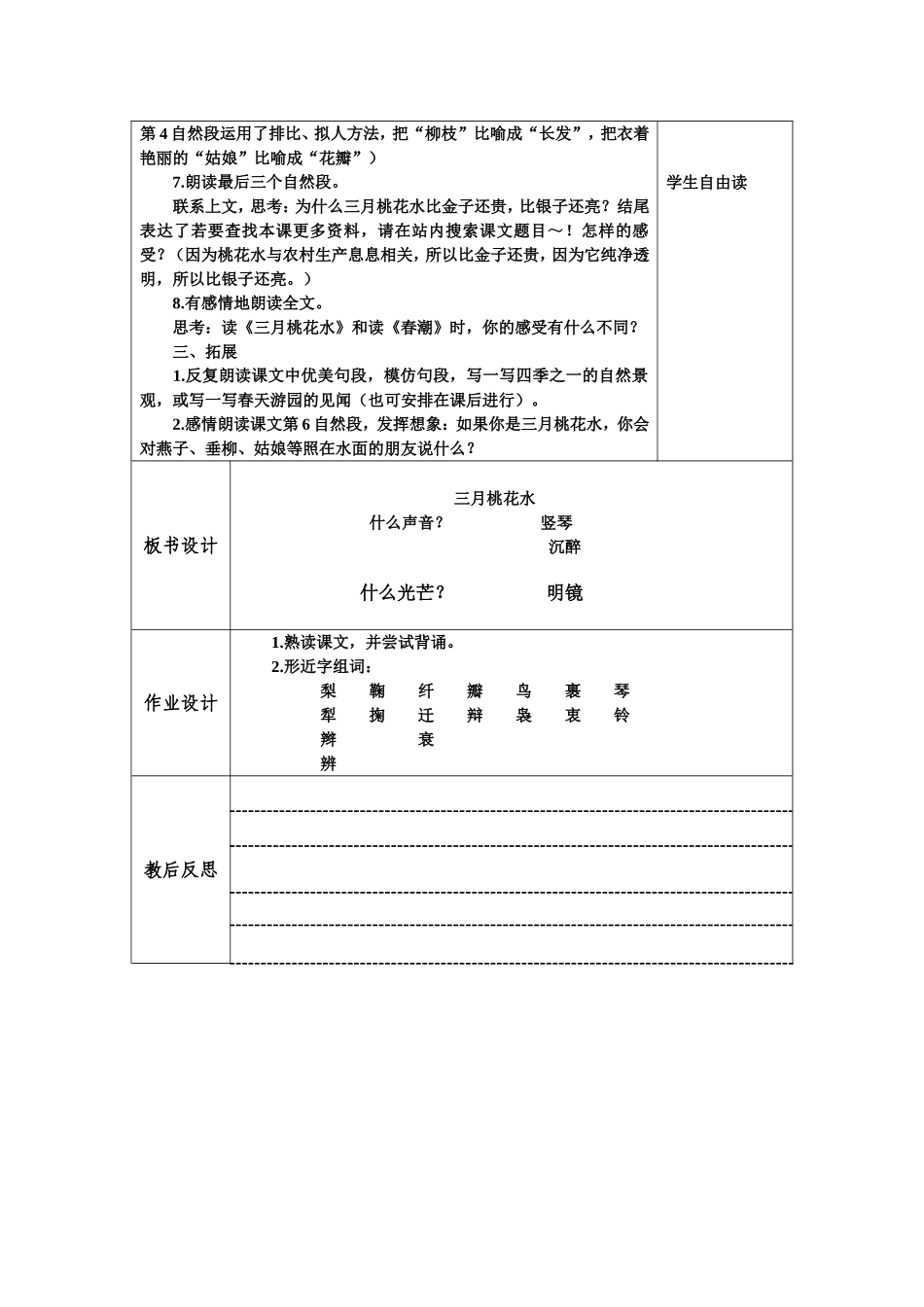 北师大版四年级语文《三月桃花水》教学设计_第3页