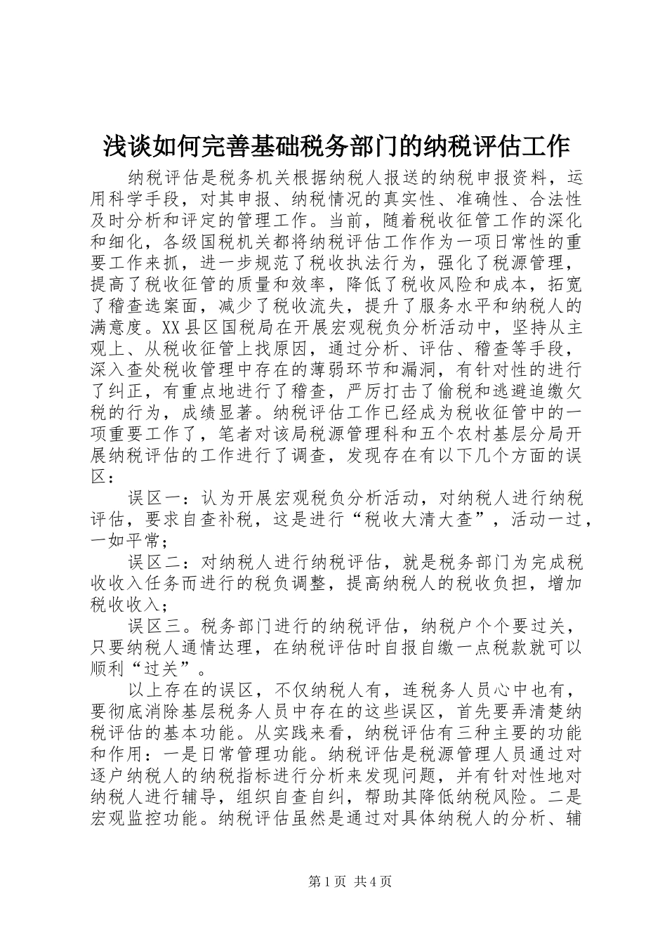 2024年浅谈如何完善基础税务部门的纳税评估工作_第1页