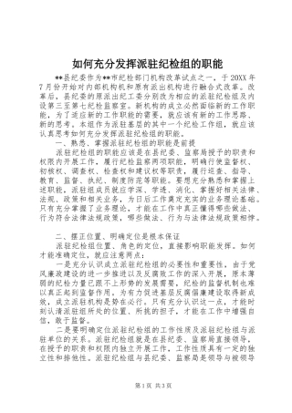 2024年如何充分发挥派驻纪检组的职能