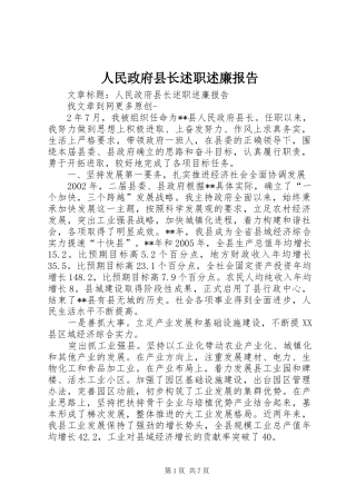 2024年人民政府县长述职述廉报告