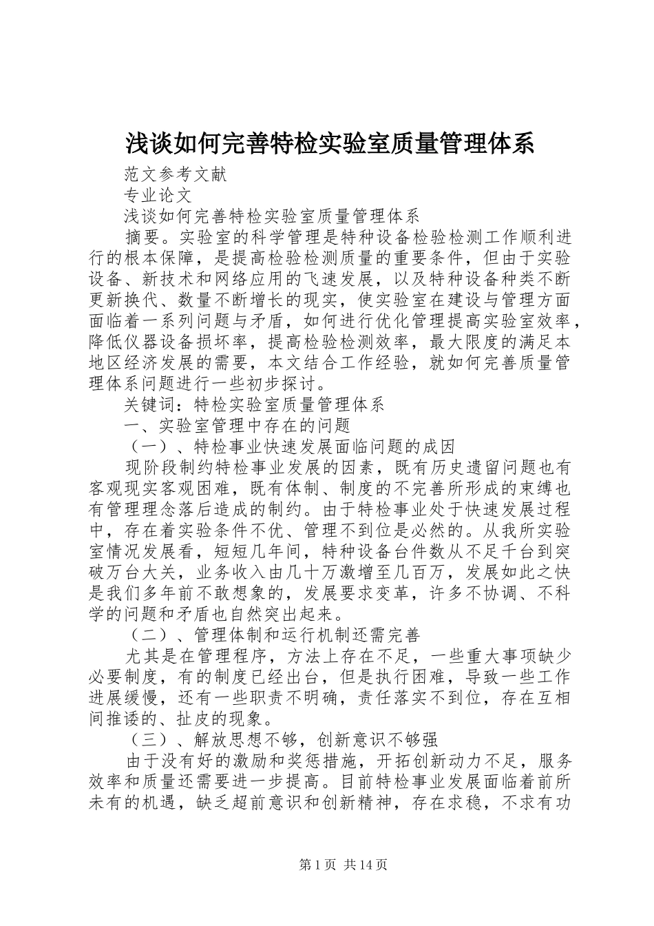2024年浅谈如何完善特检实验室质量管理体系_第1页