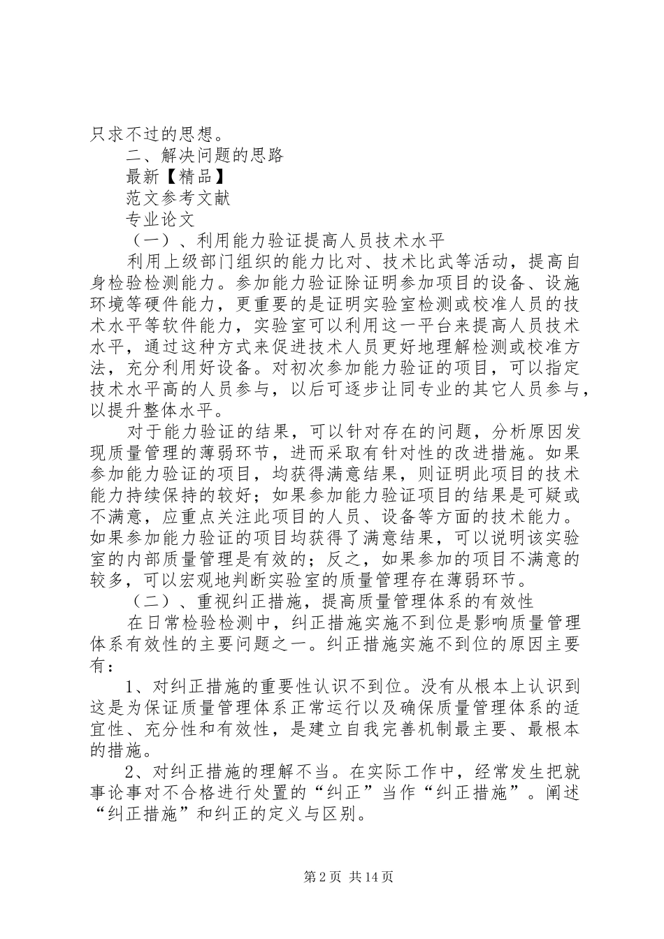 2024年浅谈如何完善特检实验室质量管理体系_第2页