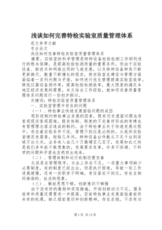 2024年浅谈如何完善特检实验室质量管理体系