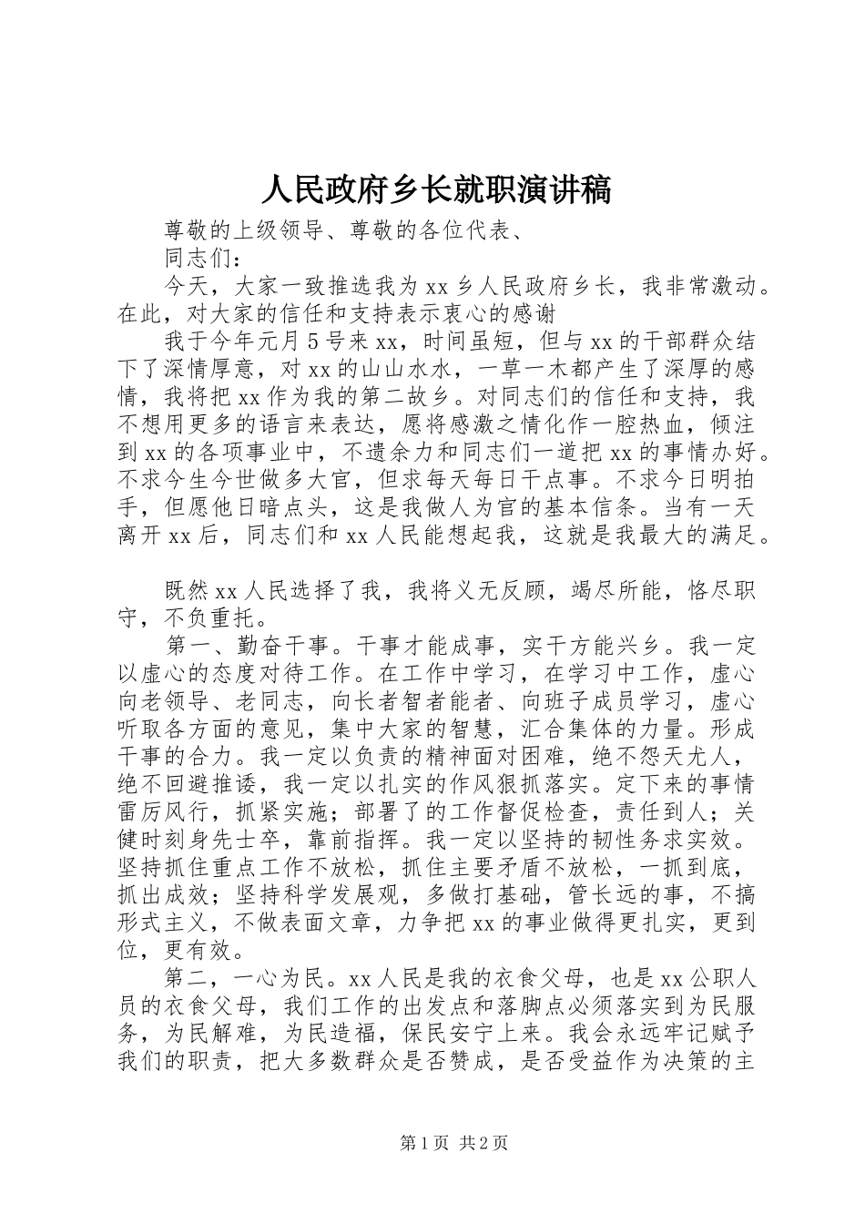 2024年人民政府乡长就职演讲稿_第1页