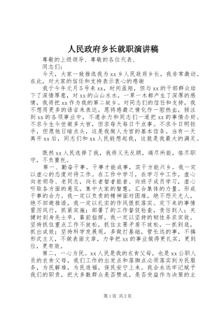 2024年人民政府乡长就职演讲稿