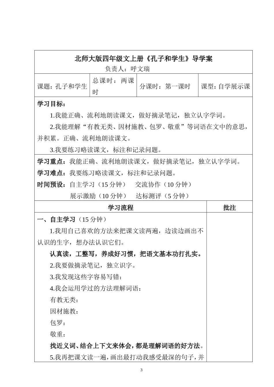 北师大版四年级语文上册导学案(同名2201)_第3页