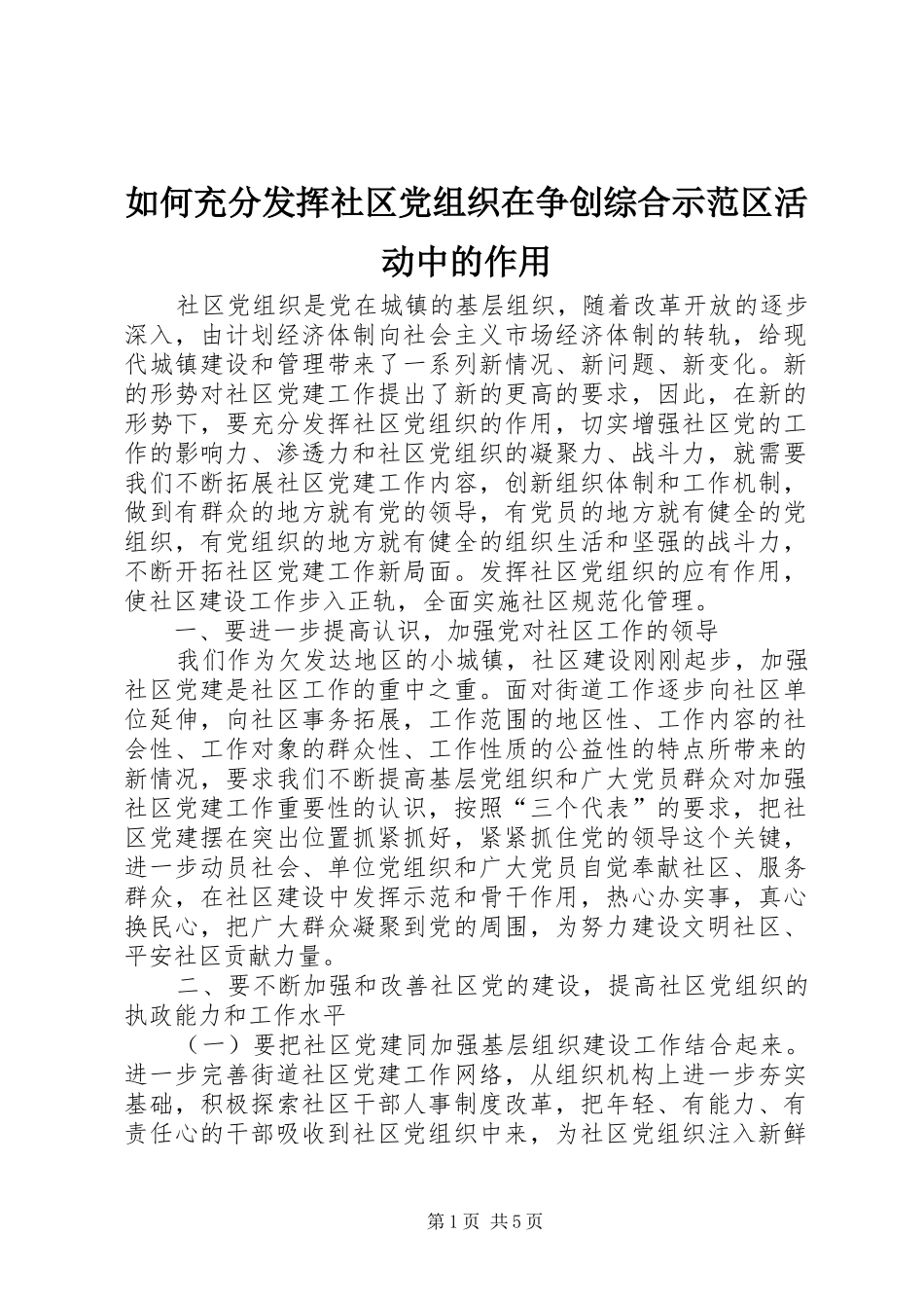 2024年如何充分发挥社区党组织在争创综合示范区活动中的作用_第1页