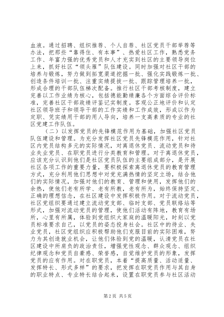 2024年如何充分发挥社区党组织在争创综合示范区活动中的作用_第2页