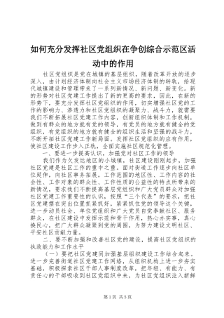 2024年如何充分发挥社区党组织在争创综合示范区活动中的作用