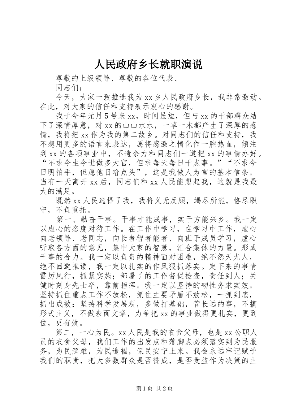 2024年人民政府乡长就职演说_第1页