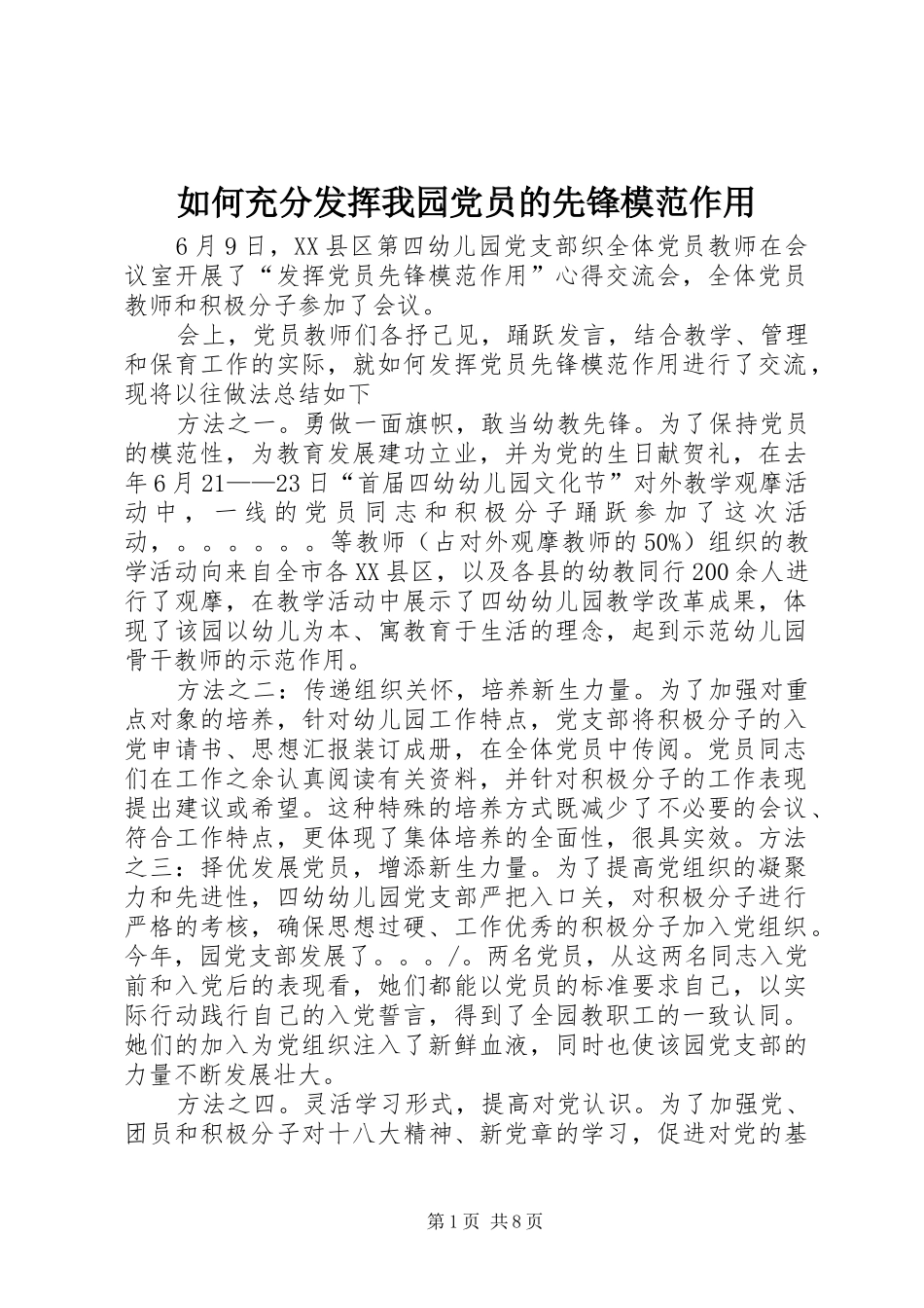 2024年如何充分发挥我园党员的先锋模范作用_第1页