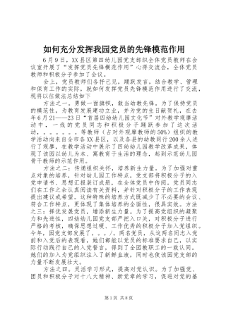 2024年如何充分发挥我园党员的先锋模范作用