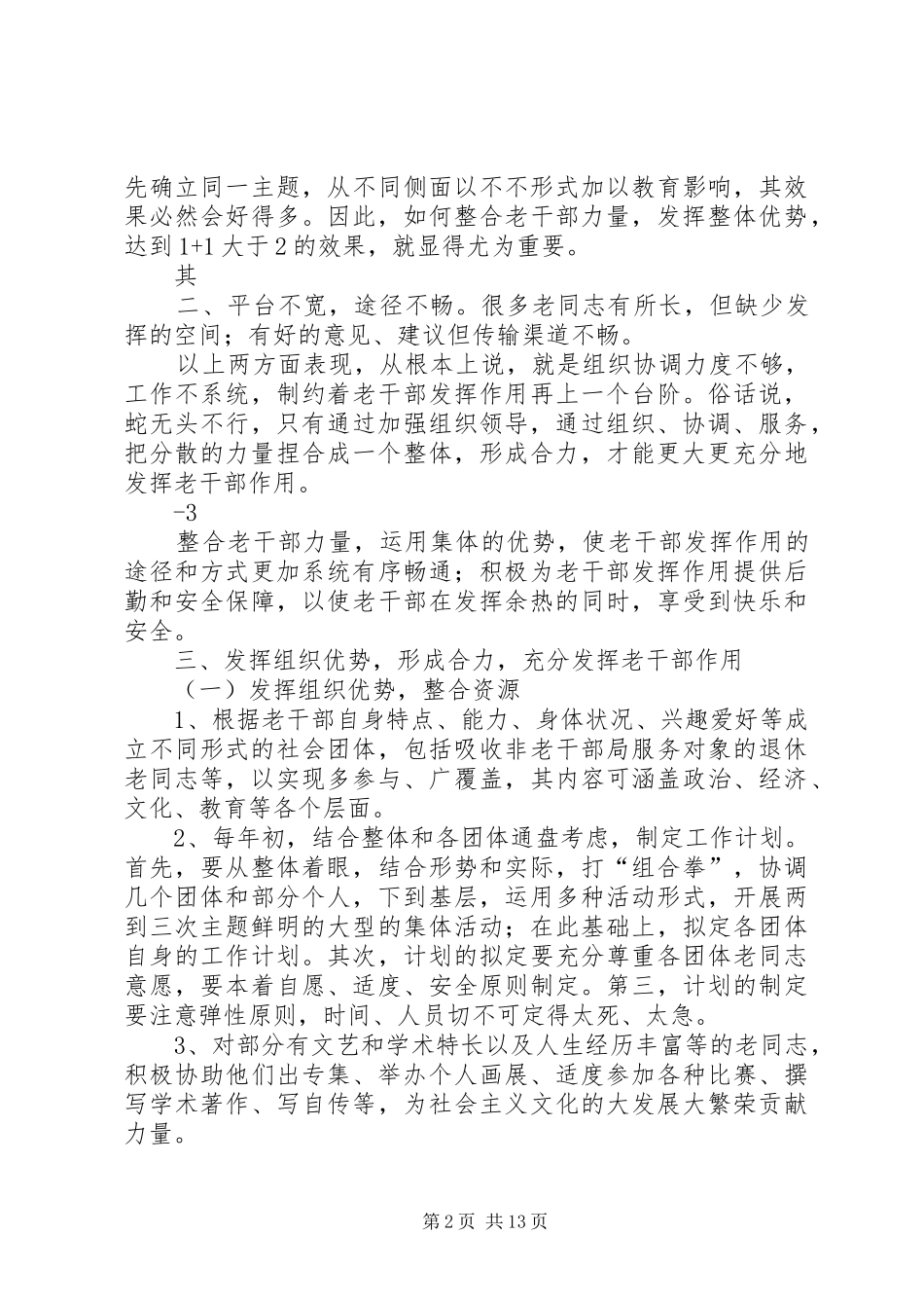 2024年浅谈如何为老干部发挥作用提供组织保障_第2页