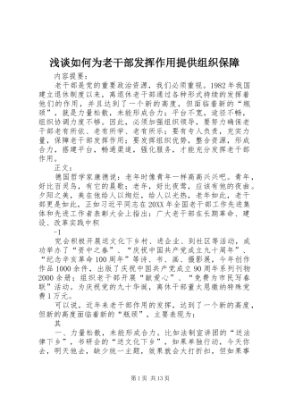 2024年浅谈如何为老干部发挥作用提供组织保障